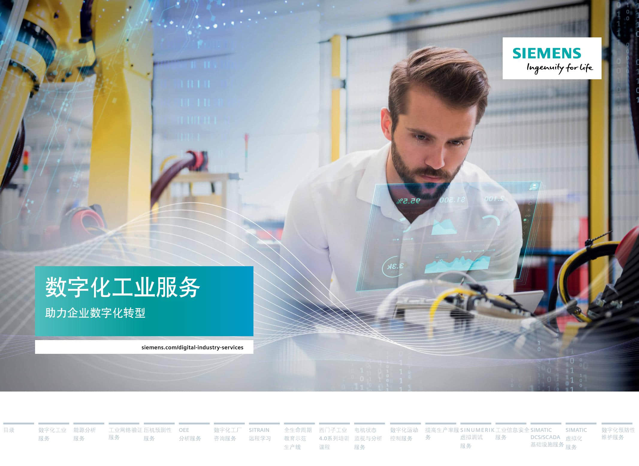 《数字化工业服务 助力企业数字化转型》(PPT)
