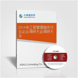 2014年工程管理服务行业企业调研大全调研大全