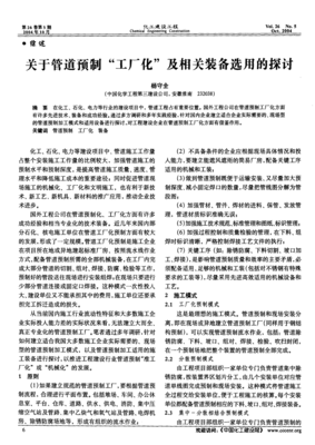 关于管道预制"工厂化"及相关装备选用的探讨